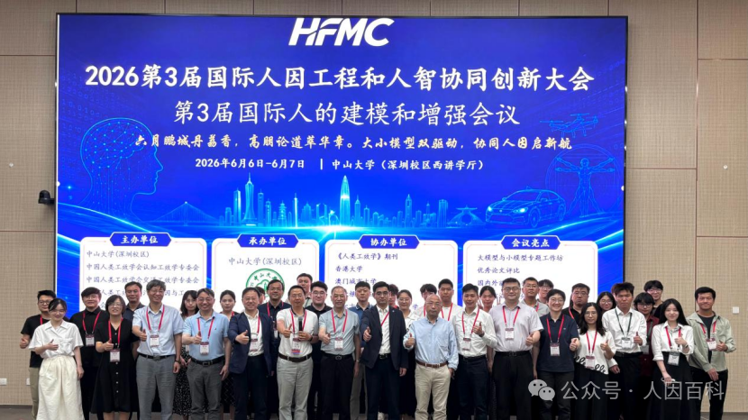 2026国际人因工程和人智协同创新大会